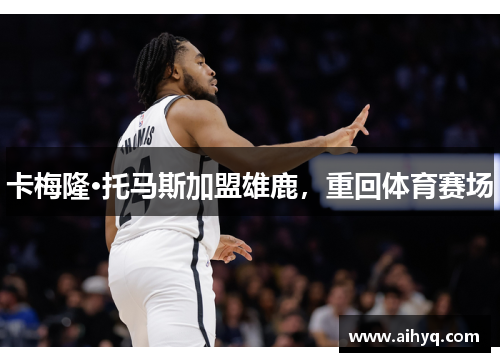 卡梅隆·托马斯加盟雄鹿，重回体育赛场