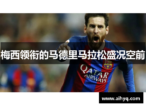 梅西领衔的马德里马拉松盛况空前